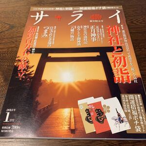 サライ 神社と初詣 ２０１４年1月号