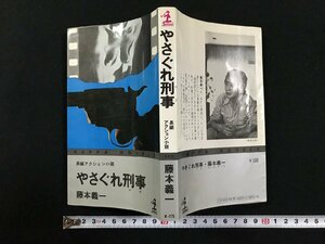 ｗ▽　長編アクション小説　やさぐれ刑事　著・藤本義一　昭和51年19版　光文社　古書 / N-e01