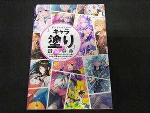 デジタルイラストの「キャラ塗り」最強事典 株式会社レミック