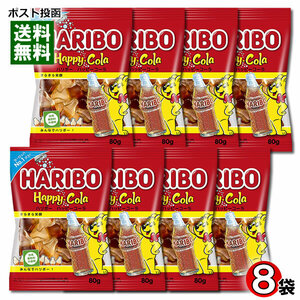 ハリボー ハッピーコーラ グミ 80g×8袋 まとめ買いセット