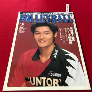 さ01-057 月刊バレーボール 1999年2月号 健太郎V開幕戦 加藤ふるさと 新新インタビュー 日本文化出版 スポーツ誌