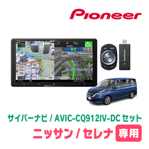 セレナ(C27系・R1/8～R4/12)専用　AVIC-CQ912IV-DC + KLS-N903D　9インチ/サイバーナビセット　パイオニア正規品販売店