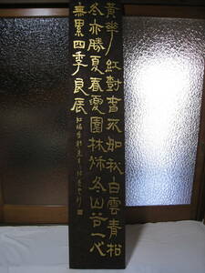 見事な篆刻の作品　　高さ約181cm×幅約36cmの貴重な桂材