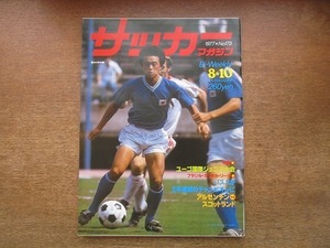 2004CS●サッカーマガジン 1977昭和52年.8.10●金田喜稔/バスコ・ダ・ガマが2年連続のチャンピオンに/ユーゴ国際ジュニア大会