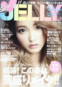 【中古】 盛れる! ! JELLY VOL.5 (ぶんか社ムック)