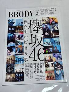 20　2　BRODY 菅井友香　小林由依　田村保乃　筒井あやめ　齊藤なぎさ　安藤咲桜　源藤アンリ