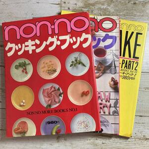 SA04-229 ■ non-no ３冊セット / 集英社 ■ クッキング・ブック / ケーキ・ブック / ケーキ・ブック２ ＊レトロ＊ジャンク【同梱不可】