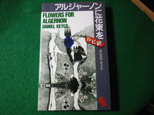 ■アルジャーノンに花束を　ダニエル キイス　英語版ルビ訳付　講談社ルビーブックス■FASD2024012308■