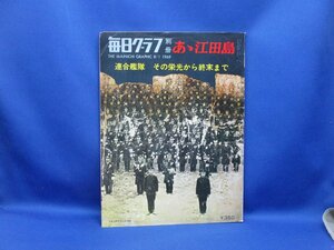 毎日グラフ別冊 あゝ江田島 連合艦隊 その栄光から終末まで 毎日新聞社 1969　11008