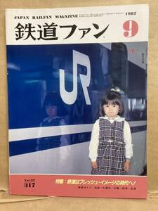 鉄道ファン　1987年　9月　鉄道はフレッシュ・イメージの時代へ　JR　雑誌　電車　列車　古本　