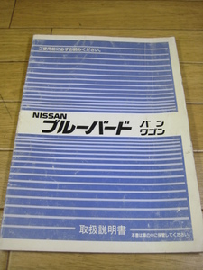 VU11/WU11 ブルーバードバン・ワゴン　取扱説明書　1989.1