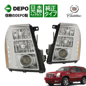 【DEPO 正規品】07-14y キャデラック エスカレード/EXT/ESV 純正タイプ ヘッドライト 日本仕様 日本光軸 左側走行用 左右セット デポ