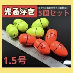 電気ウキ 円錐　夜釣り ふかせ　タチウオ 中通し BR425 1.5号　5こ