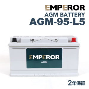 AGM-95-L5 EMPEROR AGMバッテリー アウディ RS7 2014年7月-2018年4月 送料無料