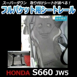 JW5 S660 サイドエアバックキャンセラー付 スーパーダウン フルバケ用 シートレール 運転席 助手席 セット ホンダ 日本製