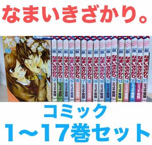 『なまいきざかり。』コミック　1〜17巻セット 非全巻　送料無料　匿名配送