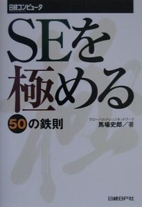 SEを極める50の鉄則/馬場史郎(著者)