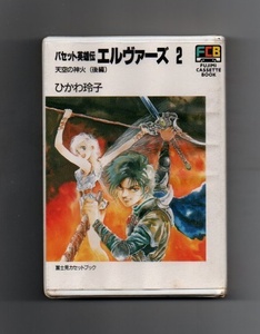 ■カセット文庫 バセット英雄伝 エルヴァーズ 2 天空の神火 後編 カセットテープ yke-005