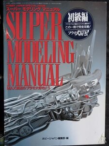 【送料無料】ホビージャパン　スーパーモデリングマニュアル　MAX渡辺のプラも大好き１　初級編