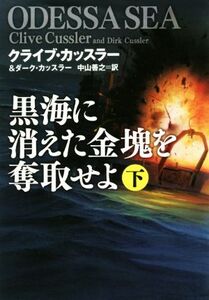 黒海に消えた金塊を奪取せよ(下) 扶桑社ミステリー/クライブ・カッスラー(著者),ダーク・カッスラー(