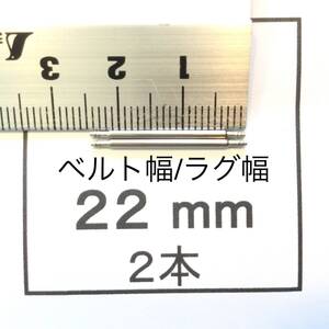 腕時計 ばね棒 バネ棒 2本 22mm用 220円 送料込 即決 即発送 画像3枚 y