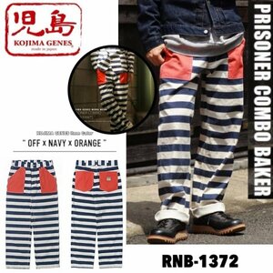 送料0 児島ジーンズ KOJIMA GENES プリズナー コンボ ベイカーパンツ ボーダーベイカーパンツ RNB-1372-OFF/NAVY/ORANGE-38 囚人服 人気