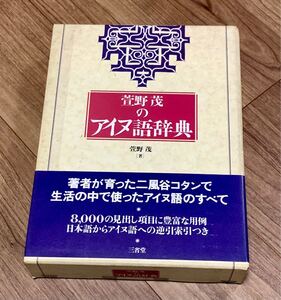 アイヌ語辞典 帯あり　萱野茂 著　初版　三省堂