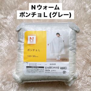 ラスト1点 【新品】ニトリ Nウォーム ポンチョＬ グレー 白 ホワイト フード付き