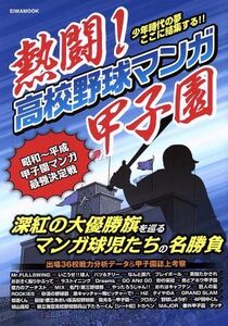 熱闘！高校野球マンガ甲子園 EIWA MOOK/英和出版社