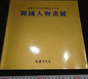 rarebookkyoto　s844　朝鮮　韓国人物画展　湖巖美術館　1987年　李朝　大韓帝国　両班　儒教　漢城　李王　青磁