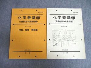 VU02-050 駿台 化学特講III(有機化学の完全制服)/付録 2005 冬期 計2冊 ☆ 16S0D