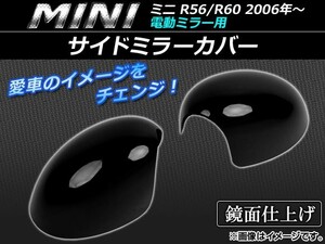 サイドミラーカバー ミニ(BMW) R56/R60 電動ミラー用 2006年～ ブラック AP-056-0708P-BK 入数：1セット(左右)