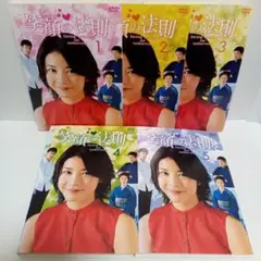 笑顔の法則　竹内結子　阿部寛　西島秀俊　レンタル落ち　ＤＶＤ　全５巻セット