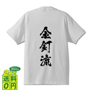 金釘流 (かなくぎりゅう) 書道家が書く プリント Tシャツ S M L XL XXL 120 130 140 390 G-S G-M G-L 【 三字熟語 】