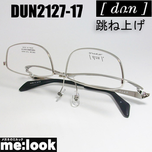 DUN ドゥアン 跳ね上げ　はねあげ式 眼鏡 メガネ フレーム DUN2127-17-56 度付可 チタニュウムシルバー