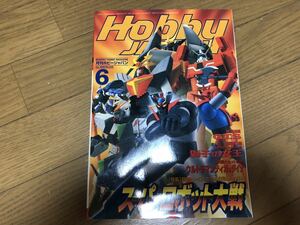 月刊ホビージャパン 1998年6月号 Hobby Japan 機動戦士ガンダム