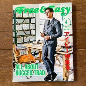  【Free & Easy（フリーアンドイージー）「アイビー特集号／ALL ABOUT RUGGED TRAD」】2012年 4月号／美品