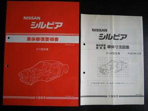 .最安値★シルビアS14型系車 車体修復要領書＆車体寸法図 1993年11月