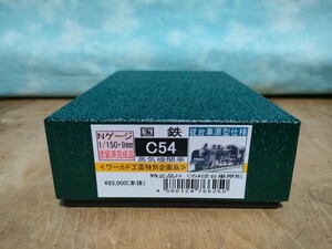 ワールド工芸N　特別企画品　国鉄C54 従台車原型仕様 メーカー完成品 極美品 動力装置整備点検済　KDカプラー装備 山陰蒸気機関車　蒸機