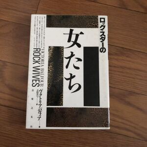 ロック・スターの女たち ヴィクトリア・バルフォア 吉田真弓 音楽之友社　リサイクル本　除籍本