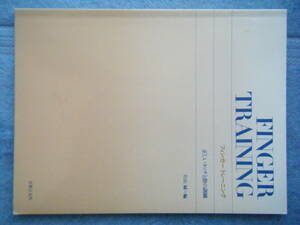 即決中古本 ピアノ教本？ フィンガートレーニング 正しいタッチと指の訓練 片山 緑=編 音楽之友社 1995年第6刷 / 詳細は写真2～10をご参照