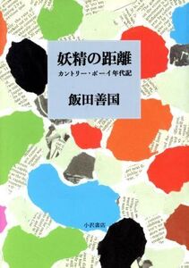 妖精の距離 カントリー・ボーイ年代記/飯田善国(著者)