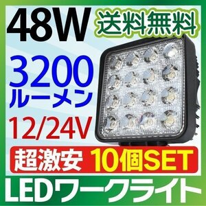 【10個セット】12V/24V LED作業灯 48W 角型 3200LM 6000K 広角 ワークライト 防水 led作業用ライト フォークリフト トラック 船舶 倉庫