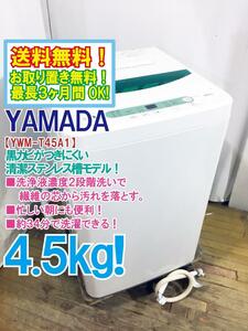 ◆送料無料★ 中古★YAMADA☆4.5kg☆全自動洗濯機☆ステンレス槽だから 黒カビの発生を抑えて清潔!!【◆YWM-T45A1】◆IBE