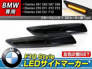 F10ルック LEDサイドマーカーE90 E91 E92 E93カーボン×スモーク