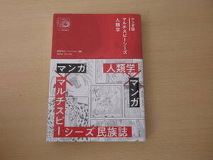 マンガ版　マルチスピーシーズ　人類学　■以文社■ 