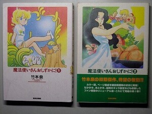 e1古本【漫画】魔法使いさんおしずかに！ 1巻 2巻 計2冊まとめて！ 初版 一部帯付 コミック完結セット（竹本泉