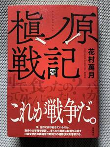 槇ノ原戦記　花村萬月