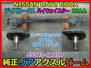 NISSAN DAYZ ROOX Highway STAR デイズルークス ハイウェイスター DBA-B21A 純正リアアクスルビーム 55501-6A01D 2WD用 黒 ABSタイプ 即決