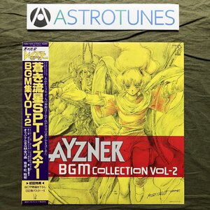 傷なし美盤 良ジャケ 1986年 蒼き流星SPTレイズナー Blue Comet SPT Layzner LPレコード BGM集Vol・2 帯付アニメ 富沢聖子 ポスター付